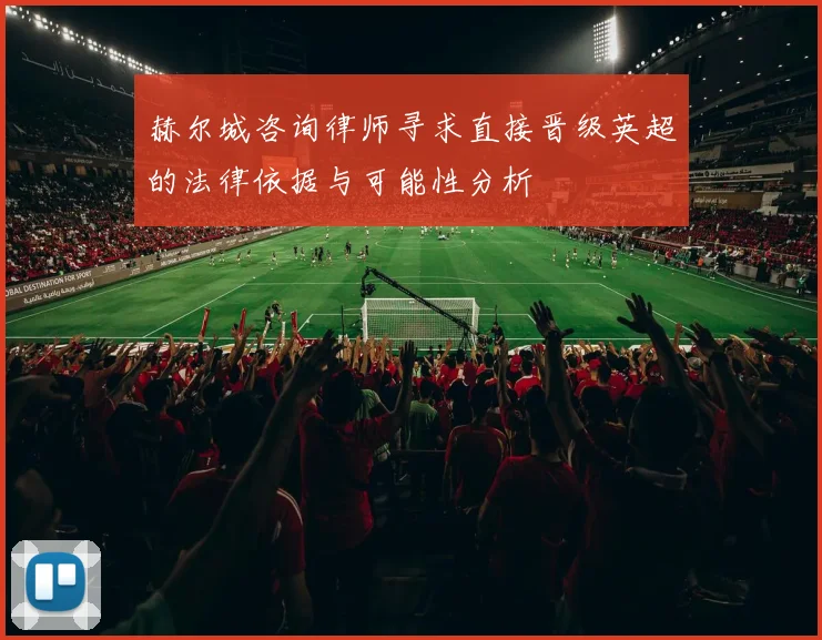 赫尔城咨询律师寻求直接晋级英超的法律依据与可能性分析