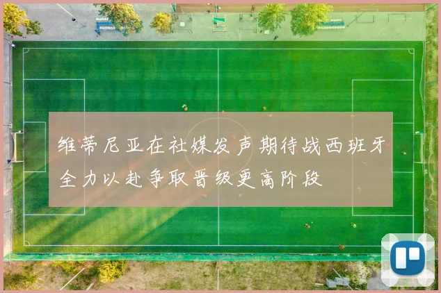 维蒂尼亚在社媒发声期待战西班牙全力以赴争取晋级更高阶段