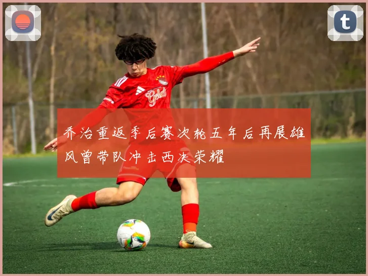 乔治重返季后赛次轮五年后再展雄风曾带队冲击西决荣耀
